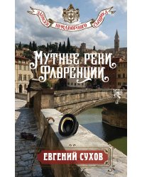 Мутные реки Флоренции