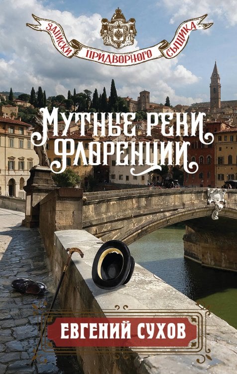 Обложка книги «Мутные реки Флоренции» — Сухов Евгений, ISBN 9785042485510