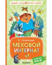 Меховой интернат