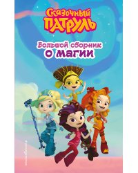 Сказочный патруль. Большой сборник о магии
