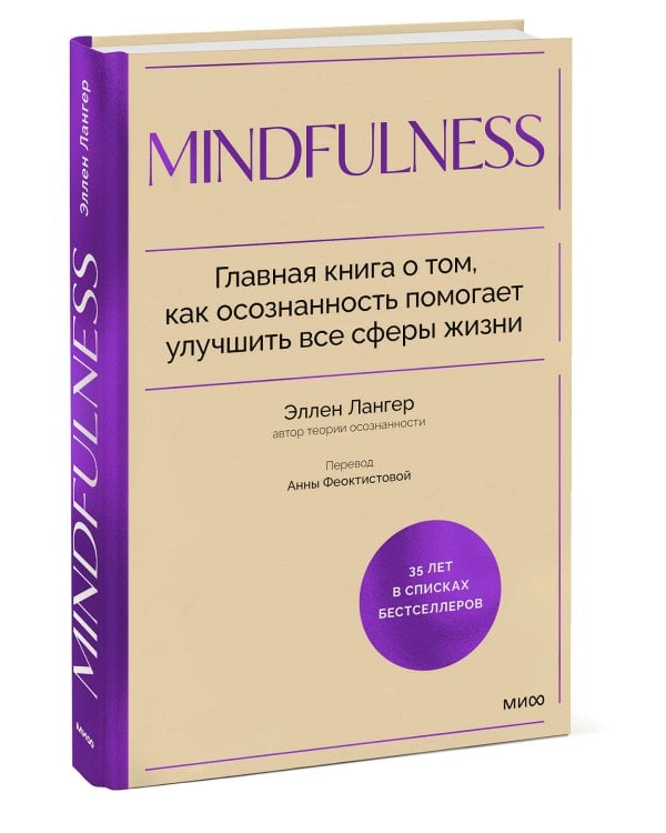 Mindfulness. Главная книга о том, как осознанность помогает улучшить все сферы жизни