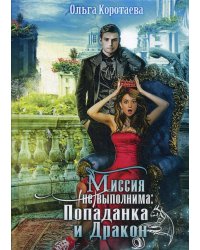 Миссия невыполнима. Попаданка и Дракон