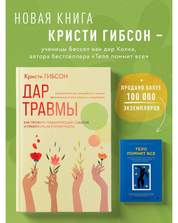 Дар травмы. Как прожить травмирующие события и превратить их в точку роста