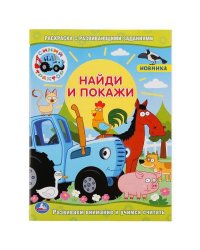 "УМКА". СИНИЙ ТРАКТОР (РАСКРАСКА С РАЗВИВАЮЩИМИ ЗАДАНИЯМИ. НАЙДИ И ПОКАЖИ). 214Х290 ММ в кор.50шт