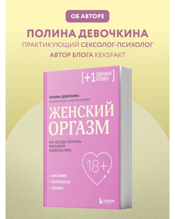 Женский оргазм. Как всегда получать максимум удовольствия