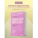 Женский оргазм. Как всегда получать максимум удовольствия