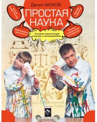 Простая наука. Большая энциклопедия опытов и экспериментов