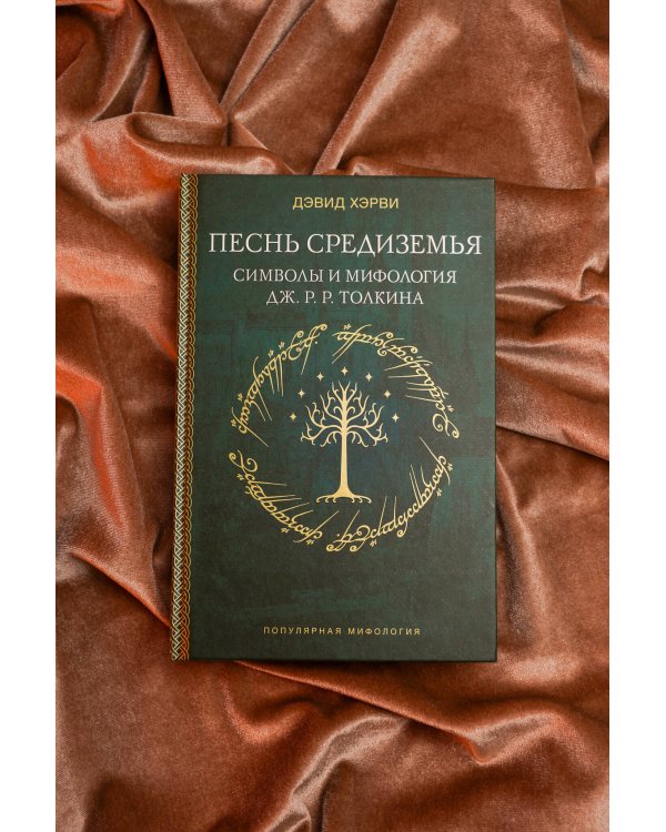 Песнь Средиземья: символы и мифология Дж. Р.Р. Толкина