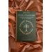 Песнь Средиземья: символы и мифология Дж. Р.Р. Толкина