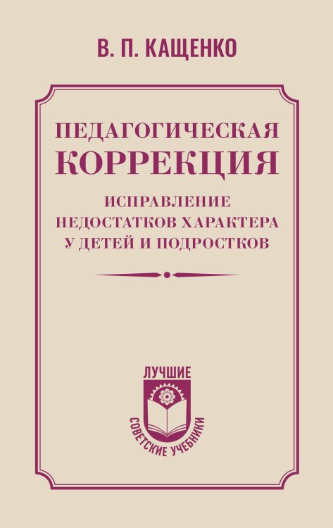 Педагогическая коррекция. Исправление недостатков характера у детей и подростков
