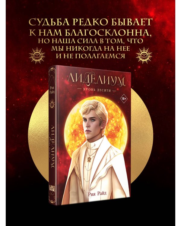 Лиделиум. Кровь Десяти