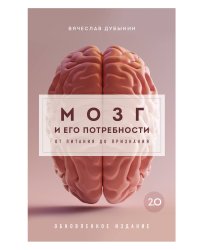 Мозг и его потребности 2.0. От питания до признания