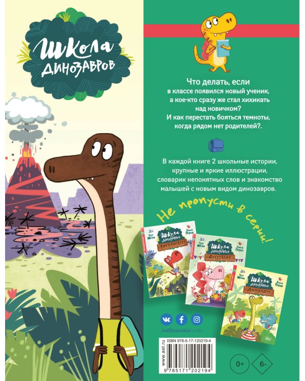 Школа динозавров: Бронтозавр - новенький в классе