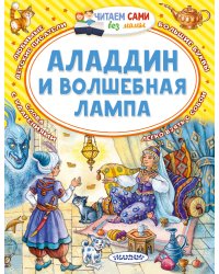 Аладдин и волшебная лампа