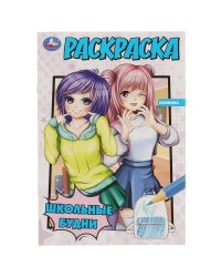 Школьные будни. Раскраска. 145х210 мм. Скрепка. 16 стр. Умка. в кор.50шт