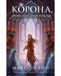 Корона, Огонь и Медные Крылья