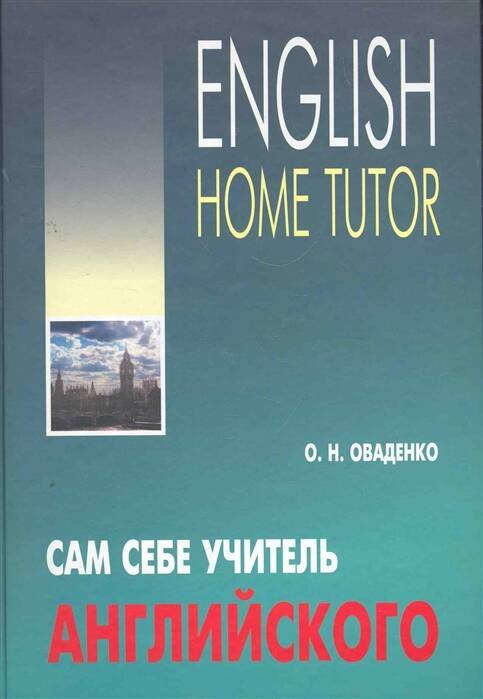 Англ.яз.(Каро)(тв) Сам себе учитель английского/English Home Tutor (Оваденко О.Н.) Англ.яз.(Каро)(тв) Сам себе учитель английского/English Home Tutor (Оваденко О.Н.)