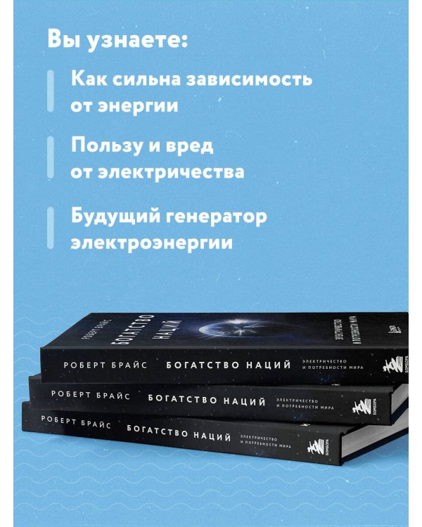 Богатство наций: электричество и потребности мира
