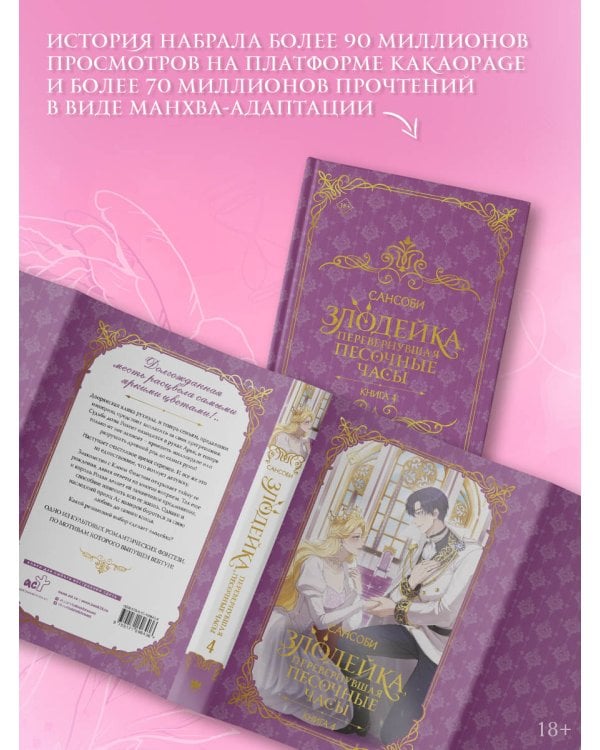 Злодейка, перевернувшая песочные часы. Книга 4 (новелла)