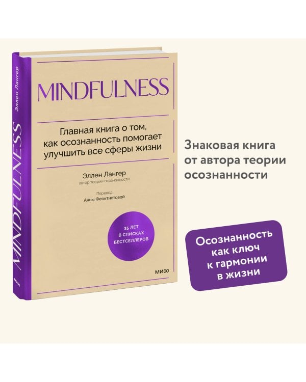 Mindfulness. Главная книга о том, как осознанность помогает улучшить все сферы жизни