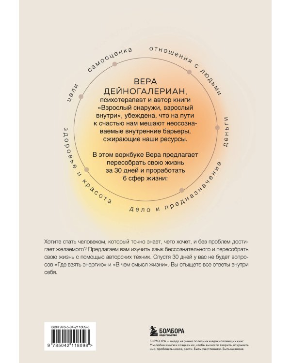 Комплект из 2-х книг: Взрослый снаружи, взрослый внутри. Как исцелить внутреннего ребенка, психологически повзрослеть и стать счастливым, Воркбук. Пересобрать жизнь за 30 дней (ИК)