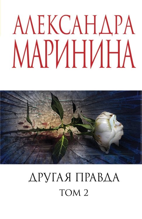 Комплект из 2 книг (Другая правда. Том 1. Другая правда. Том 2)
