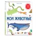 Интерактивные энциклопедии с колесиком, окошками и постером Мои животные