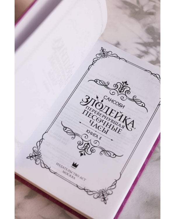 Злодейка, перевернувшая песочные часы. Книга 4 (новелла)
