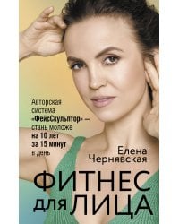 Фитнес для лица. Авторская система «ФейсСкульптор» — стань моложе на 10 лет за 15 минут в день