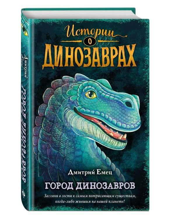 Город динозавров (выпуск 3)