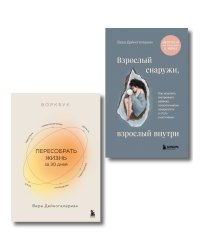 Комплект из 2-х книг: Взрослый снаружи, взрослый внутри. Как исцелить внутреннего ребенка, психологически повзрослеть и стать счастливым, Воркбук. Пересобрать жизнь за 30 дней (ИК)