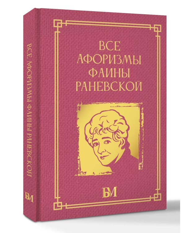 Все афоризмы Фаины Раневской