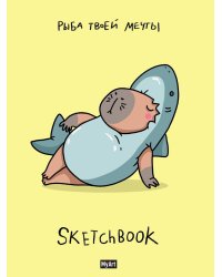 MyArt. СКЕТЧБУК "В ТРЕНДЕ" РЫБА ТВОЕЙ МЕЧТЫ