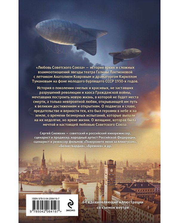 Любовь Советского Союза (2024)