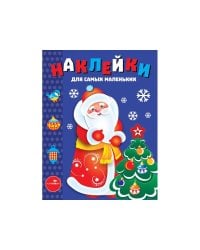 Наклейки д/самых маленьких. Вып.33 Дед Мороз