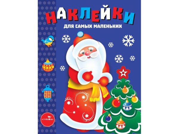 Наклейки д/самых маленьких. Вып.33 Дед Мороз