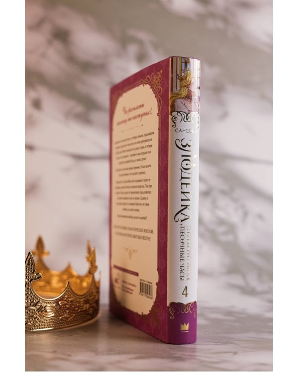 Злодейка, перевернувшая песочные часы. Книга 4 (новелла)