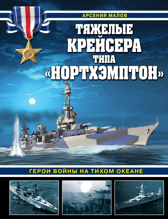 Война на море Тяжелые крейсера типа «Нортхэмптон». Герои войны на Тихом океане