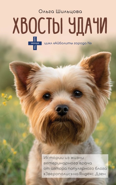 Звезда соцсети Хвосты удачи