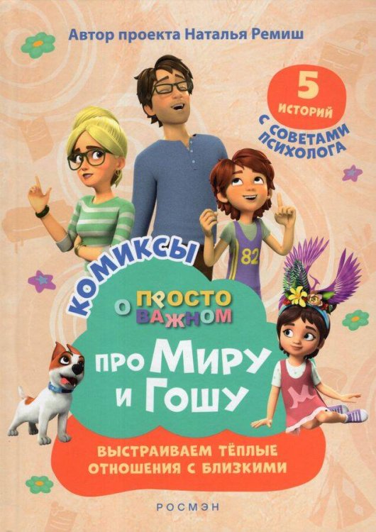 Про Миру и Гошу. Просто о важном. Выстраиваем теплые отношения с близкими.