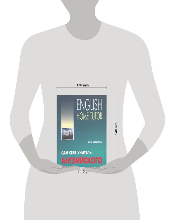 Англ.яз.(Каро)(тв) Сам себе учитель английского/English Home Tutor (Оваденко О.Н.)
