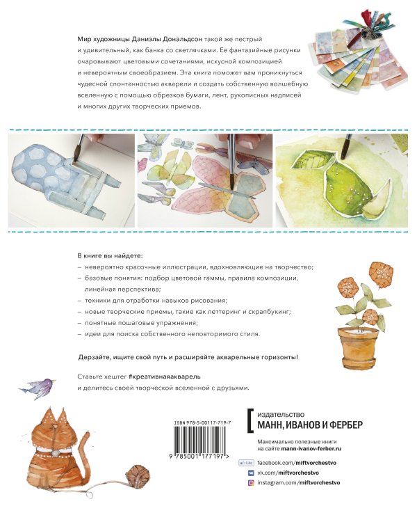 Креативная акварель. Вдохновение, техники, поиск собственного стиля
