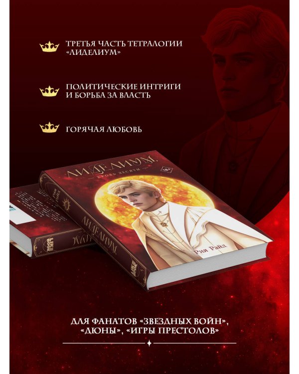 Лиделиум. Кровь Десяти