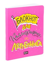 My Art. БЛОКНОТ ДЛЯ КАЛЛИГРАФИИ И ЛЕТТЕРИНГА А5 розовый