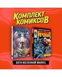 Комплект "Боги вселенной Marvel"