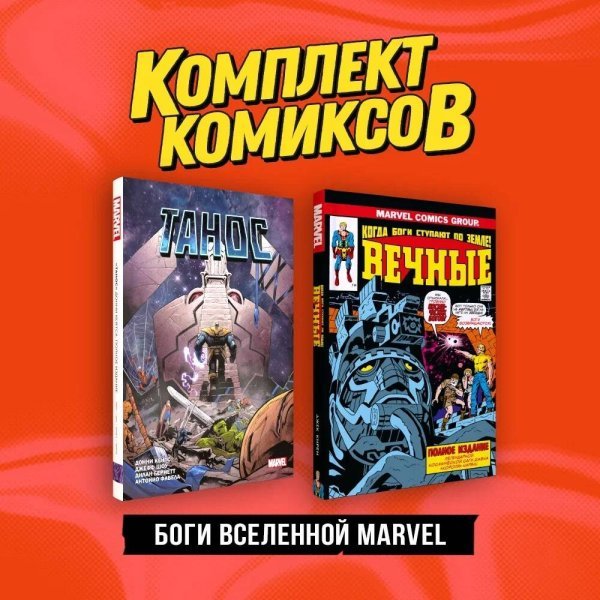 Комплект. Комильфо Комплект "Боги вселенной Marvel"