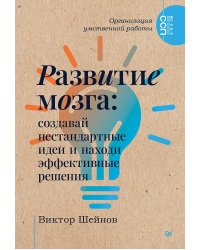 Развитие мозга: создавай нестандартные идеи и находи эффективные решения
