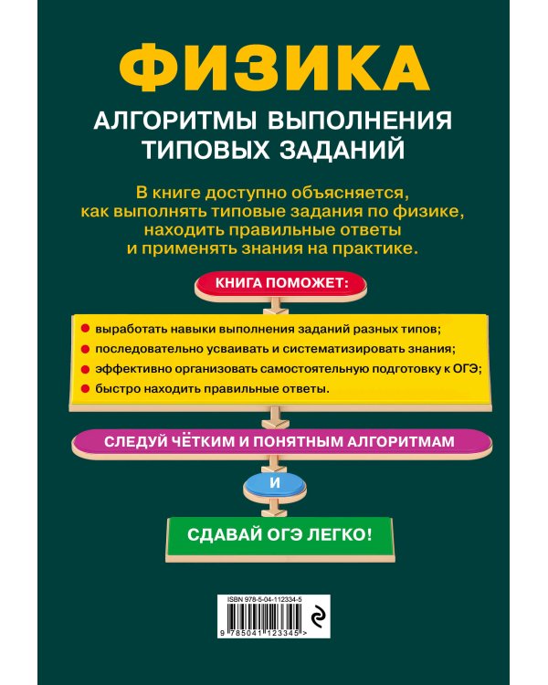 ОГЭ. Физика. Алгоритмы выполнения типовых заданий