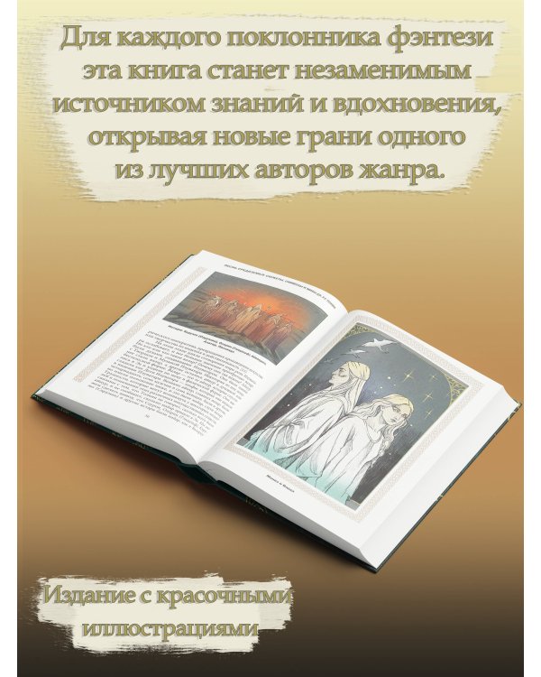 Песнь Средиземья: символы и мифология Дж. Р.Р. Толкина