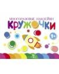 Многоразовые наклейки.Кружочки вып.7